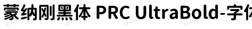 蒙纳刚黑体 PRC UltraBold字体转换